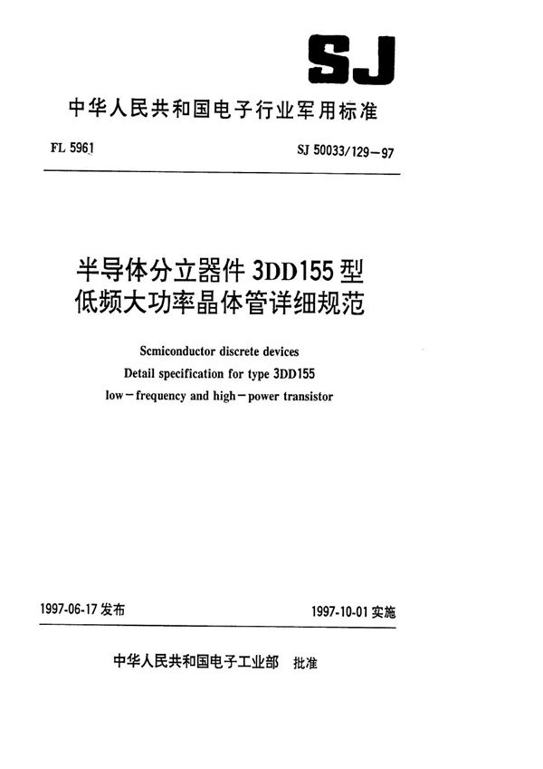 SJ 50033.129-1997 半导体分立器件3DD155型低频大功率晶体管详细规范