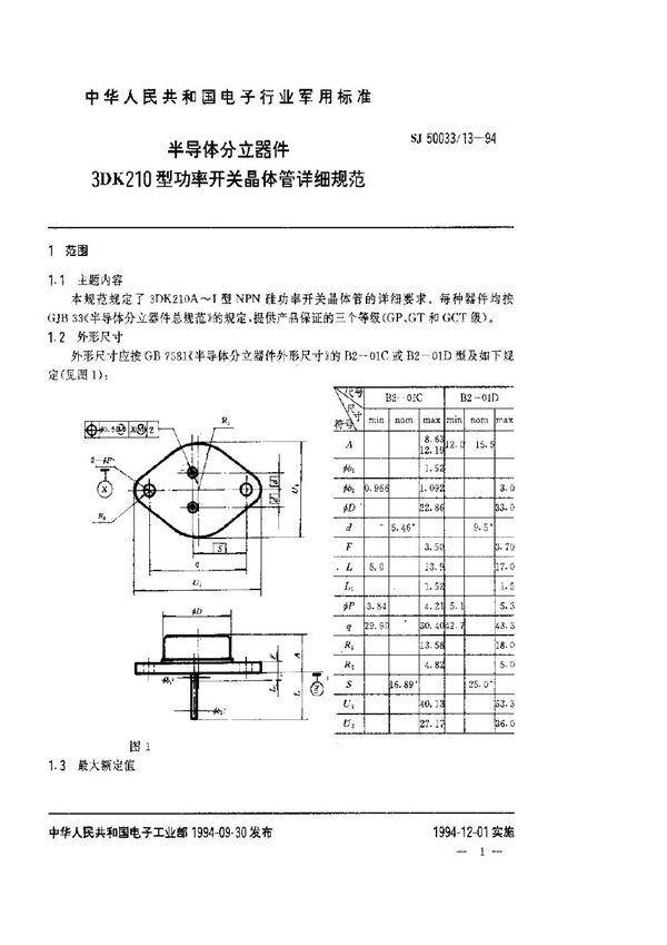 SJ 50033.13-1994 半导体分立器件.3DK210型功率开关晶体管详细规范