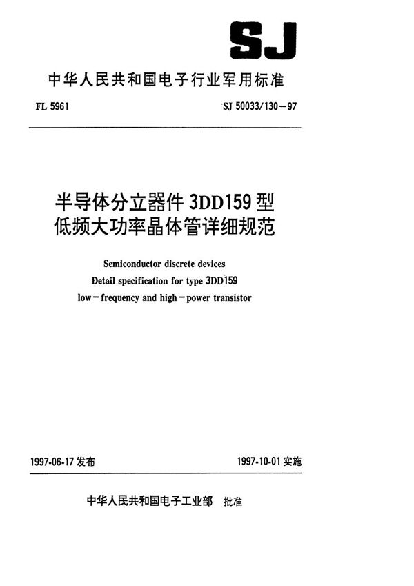 SJ 50033.130-1997 半导体分立器件3DD159型低频大功率晶体管详细规范