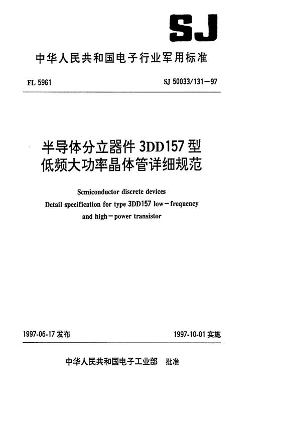 SJ 50033.131-1997 半导体分立器件3DD157型低频大功率晶体管详细规范