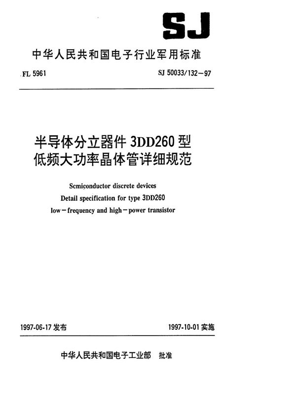 SJ 50033.132-1997 半导体分立器件3DD260型低频大功率晶体管详细规范