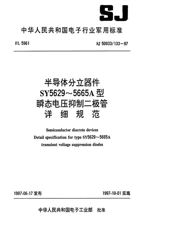 SJ 50033.133-1997 半导体分立器件SY5629～5665A型瞬态电压抑制二极管详细规范