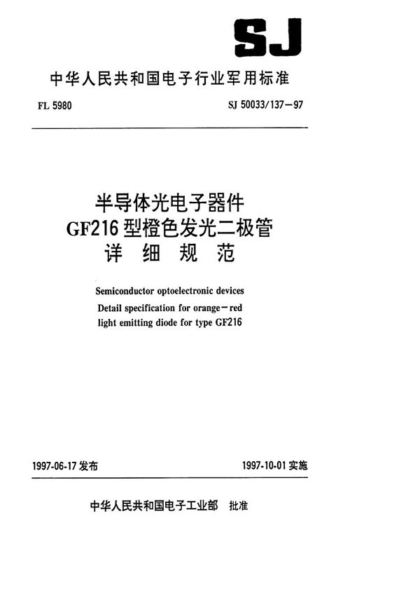 SJ 50033.137-1997 半导体光电子器件GF216型橙色发光二极管详细规范