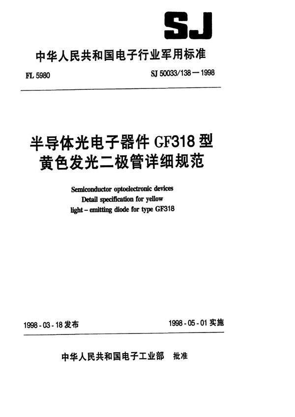 SJ 50033.138-1998 半导体光电子器件GF318型黄色发光二极管详细规范