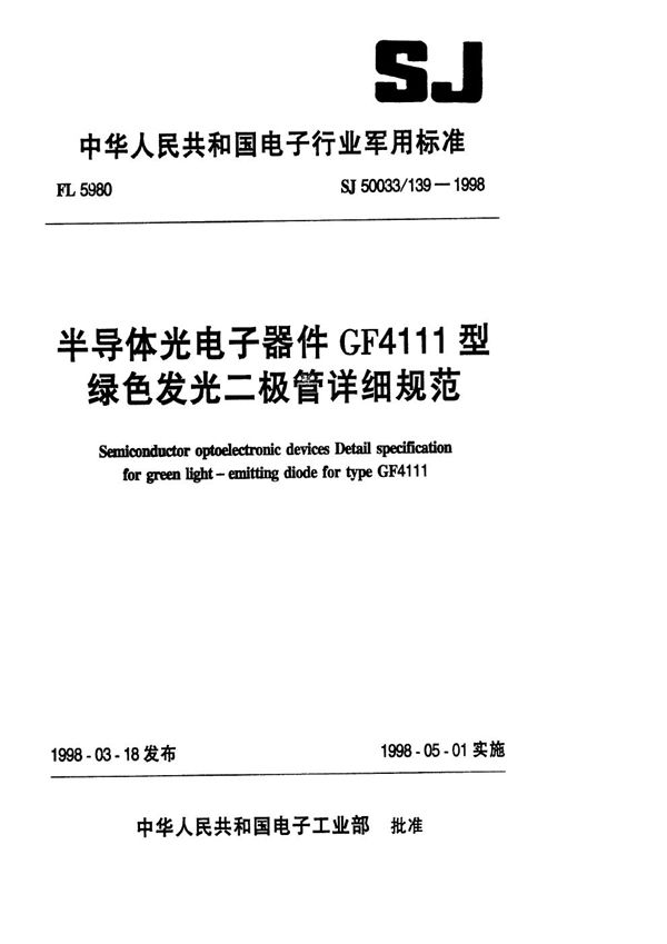 SJ 50033.139-1998 半导体光电子器件 GF4111型绿色发光二极管详细规范