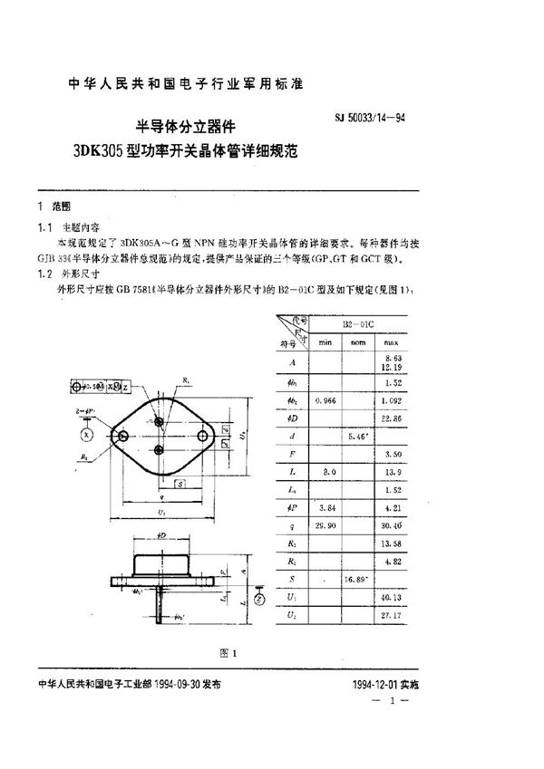 SJ 50033.14-1994 半导体分立器件.3DK305型功率开关晶体管详细规范