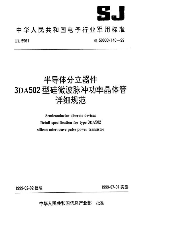 SJ 50033.140-1999 半导体分立器件3DA502型硅微波脉冲功率晶体管详细规范