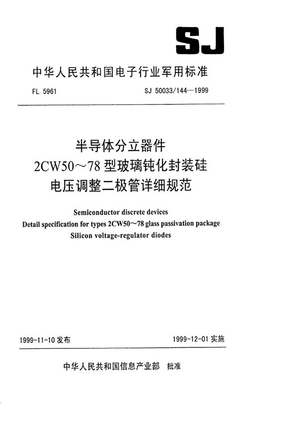 SJ 50033.144-1999 半导体分立器件2CW50～78型玻璃钝化封装硅电压调整二极管详细规范