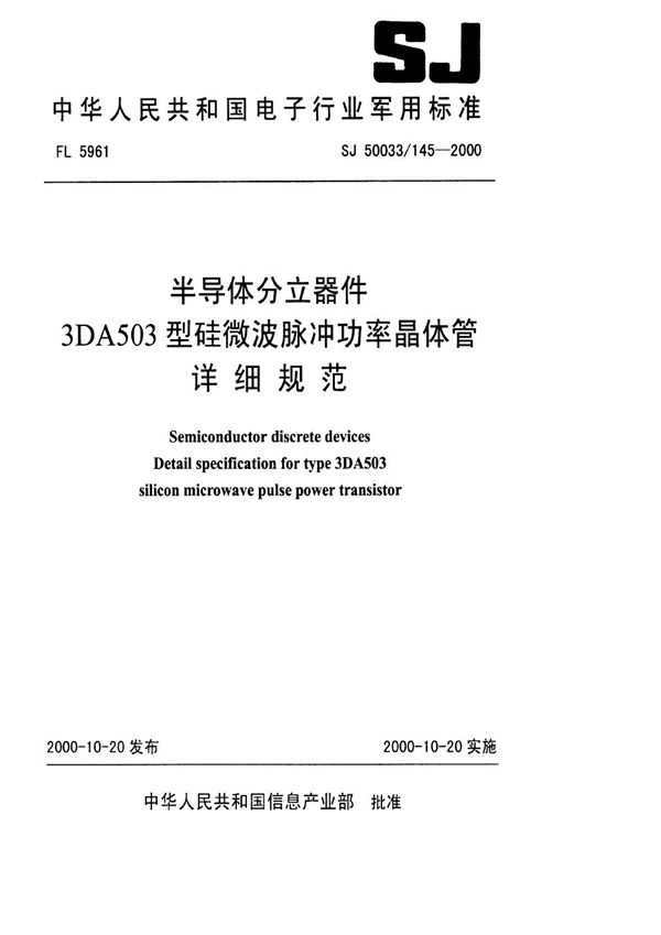 SJ 50033.145-2000 半导体分立器件 3DA503型硅微波脉冲功率晶体管详细规范