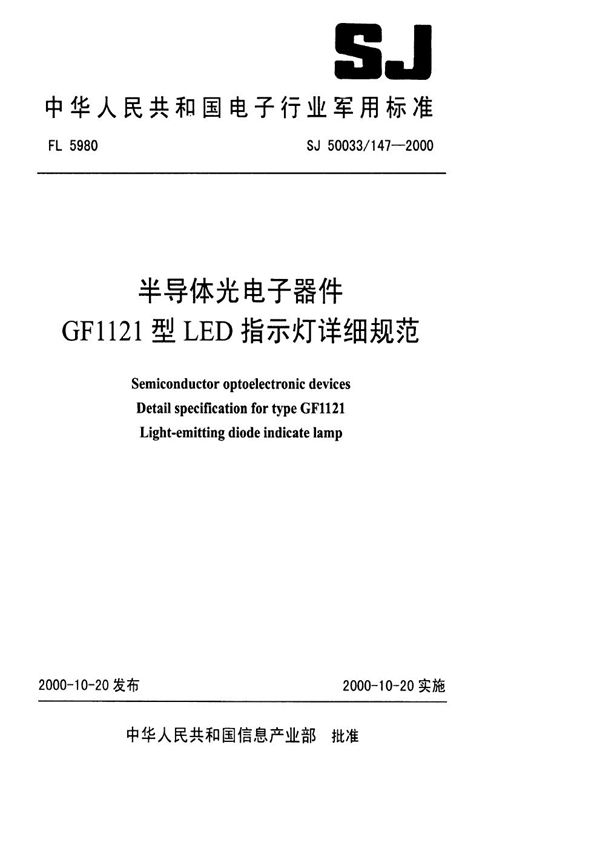 SJ 50033.147-2000 半导体光电子器件 GF1121型LED指示灯详细规范