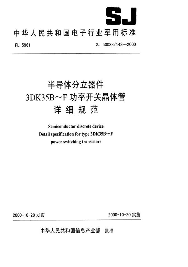 SJ 50033.148-2000 半导体分立器件 3DK35B～F功率开关晶体管详细规范