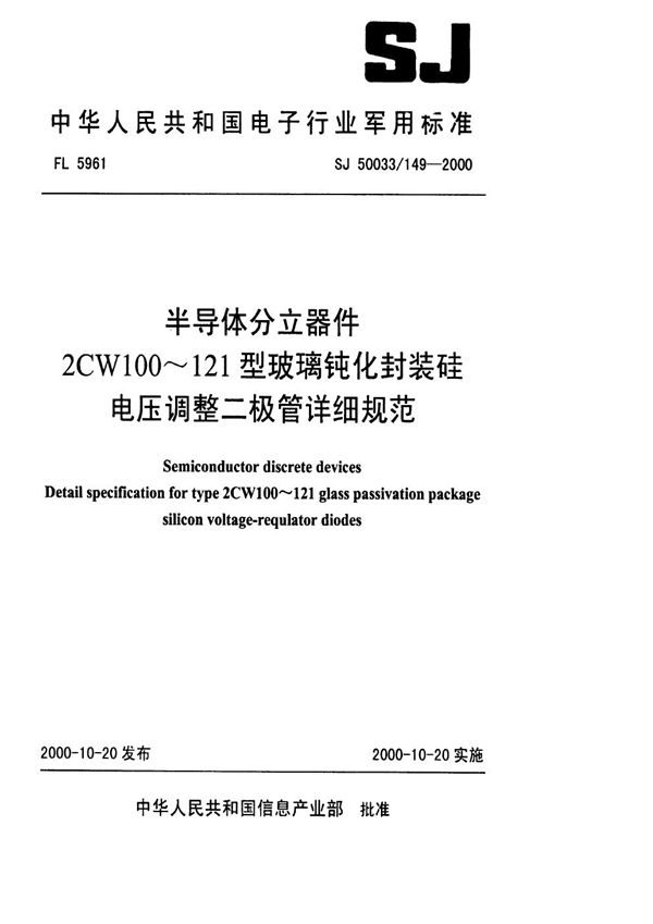 SJ 50033.149-2000 半导体分立器件 2CW100～121型玻璃钝化封装硅电压调整二极管详细规范