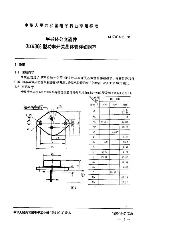 SJ 50033.15-1994 半导体分立器件.3DK306型功率开关晶体管详细规范