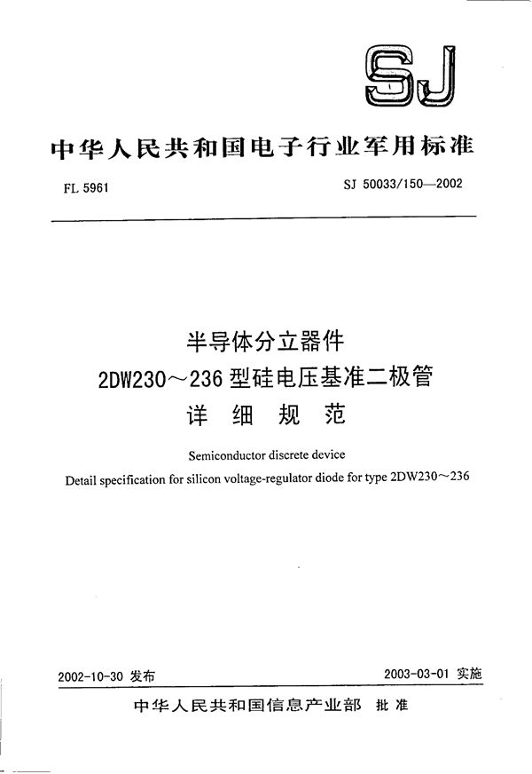 SJ 50033.150-2002 半导体分立器件 2DW230-236型硅电压基准二极管详细规范