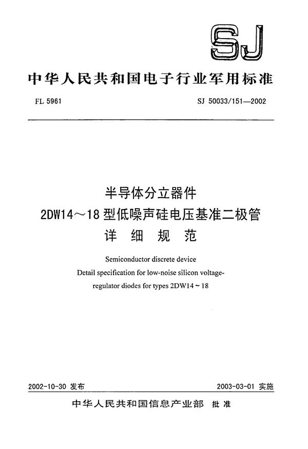 SJ 50033.151-2002 半导体分立器件 2DW14～18型低噪声硅电压基准二极管详细规范