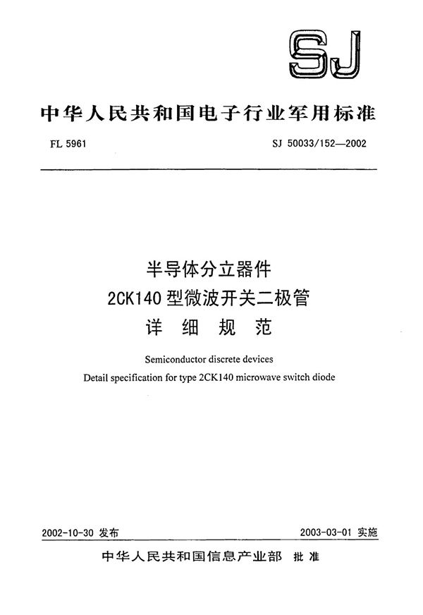 SJ 50033.152-2002 半导体分立器件 2CKI40型微波开关二极管详细规范