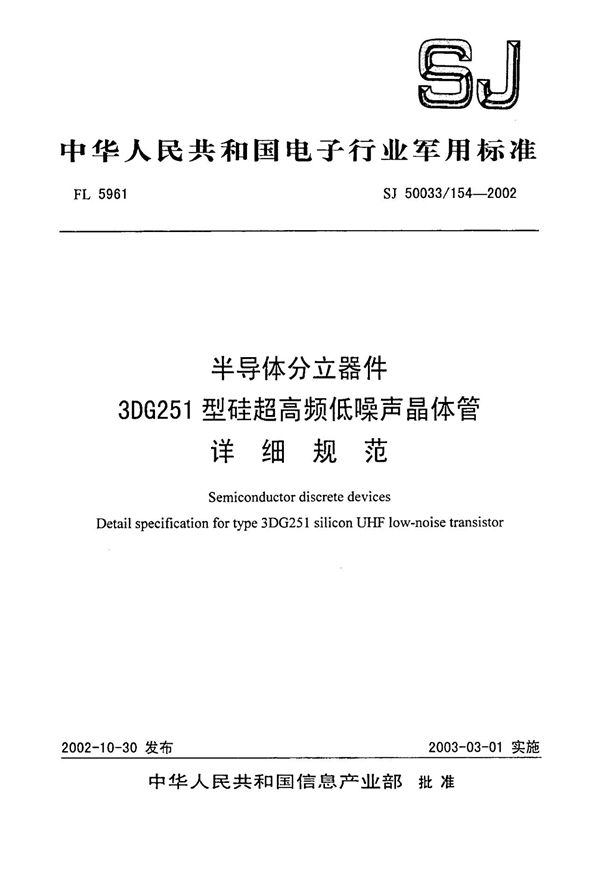 SJ 50033.154-2002 半导体分立器件 3DG251型硅超高频低噪声晶体管详细规范