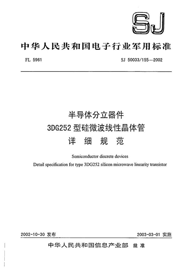 SJ 50033.155-2002 半导体分立器件 3DG252型硅微波线性晶体管详细规范