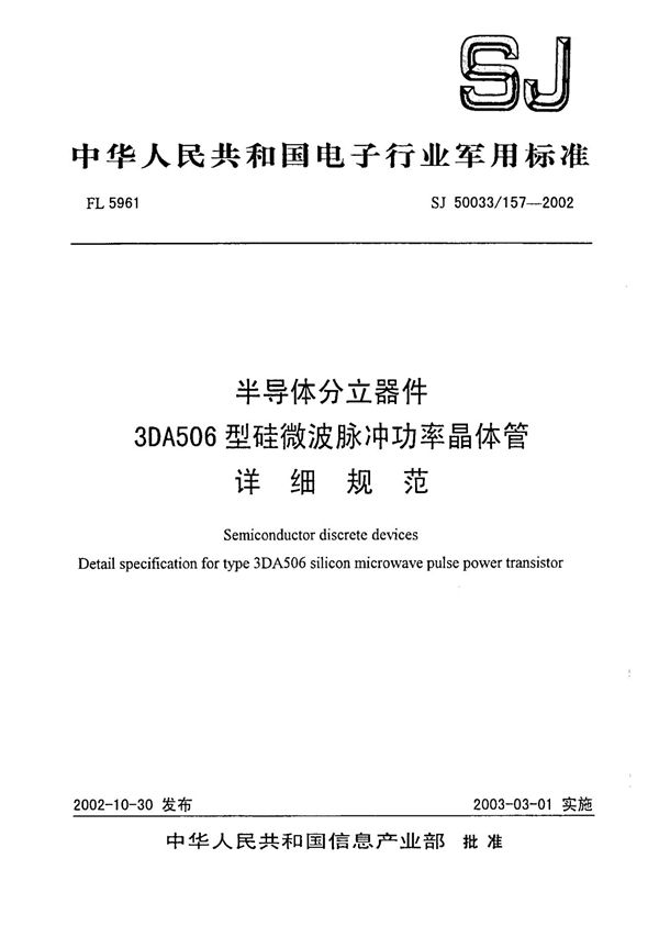 SJ 50033.157-2002 半导体分立器件 3DA506型硅微波脉冲功率晶体管详细规范