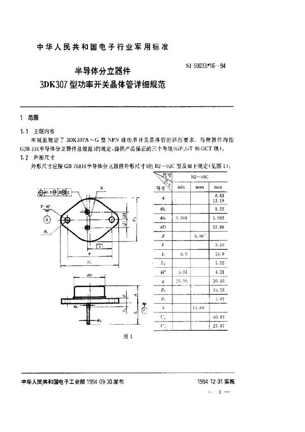 SJ 50033.16-1994 半导体分立器件.3DK307型功率开关晶体管详细规范