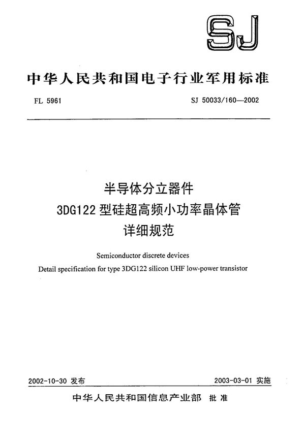 SJ 50033.160-2002 半导体分立器件 3DG122型硅超高频小功率晶体管详细规范