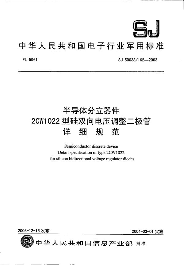 SJ 50033.162-2003 半导体分立器件 2CW1022型硅双向电压调整二极管