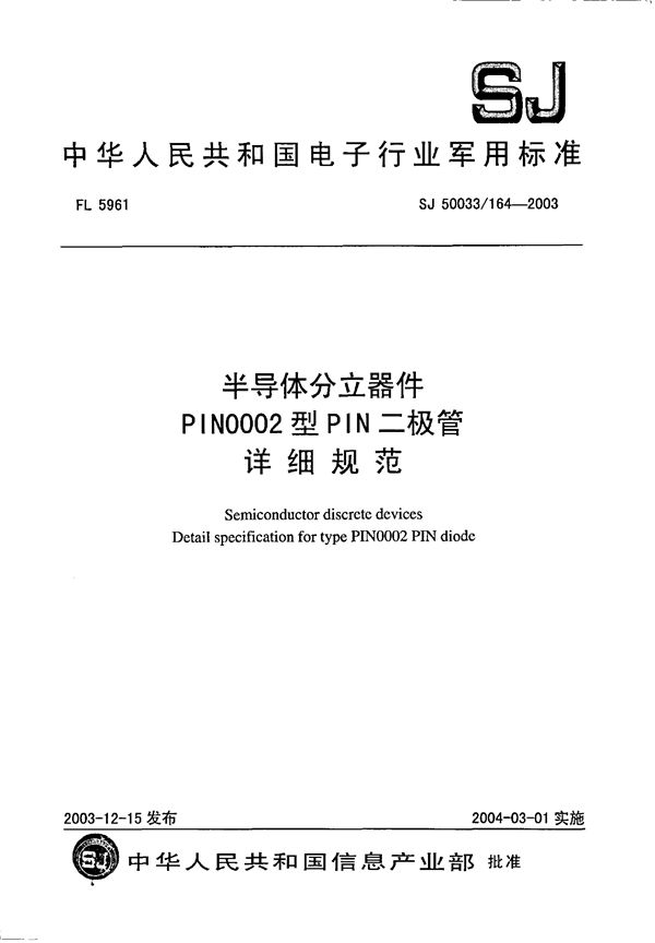 SJ 50033.164-2003 半导体分立器件 PIN0002型PIN二极管详细规范