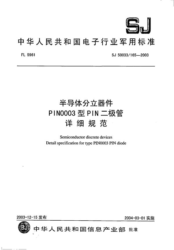 SJ 50033.165-2003 半导体分立器件 PIN0003型PIN二极管详细规范