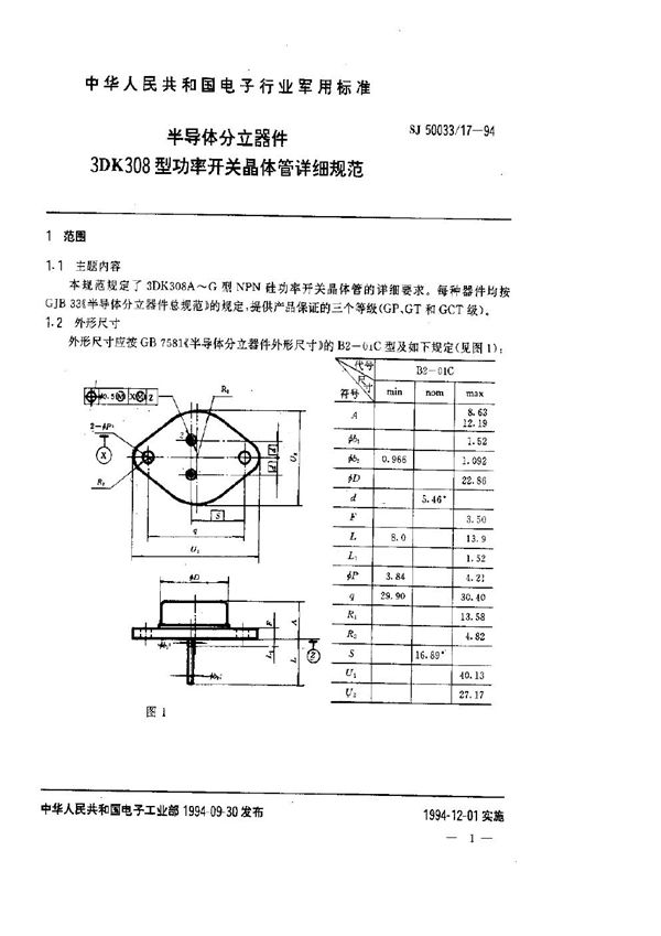 SJ 50033.17-1994 半导体分立器件.3DK308型功率开关晶体管详细规范