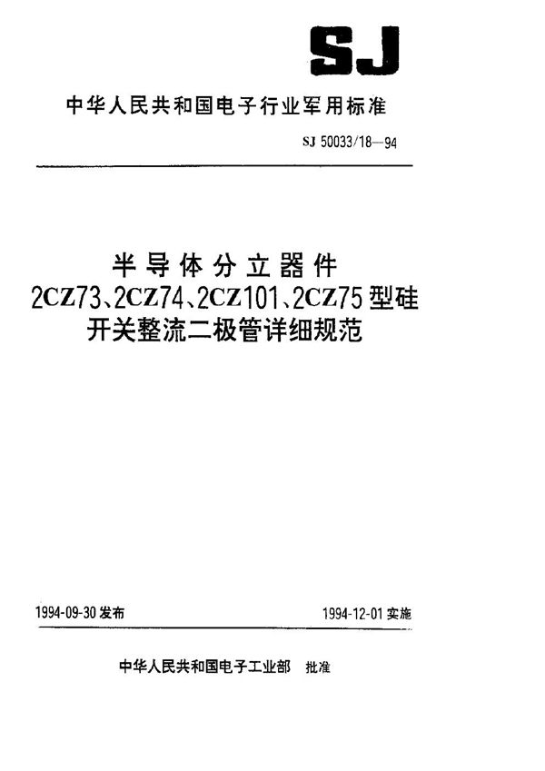 SJ 50033.18-1994 半导体分立器件.2CZ73型硅开关整流二极管详细规范