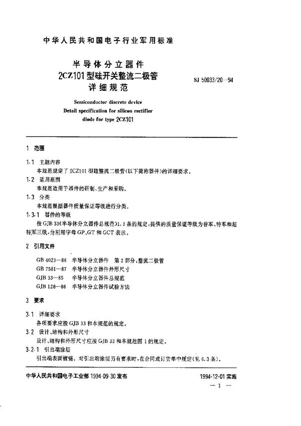 SJ 50033.20-1994 半导体分立器件.2CZ101型硅开关整流二极管详细规范