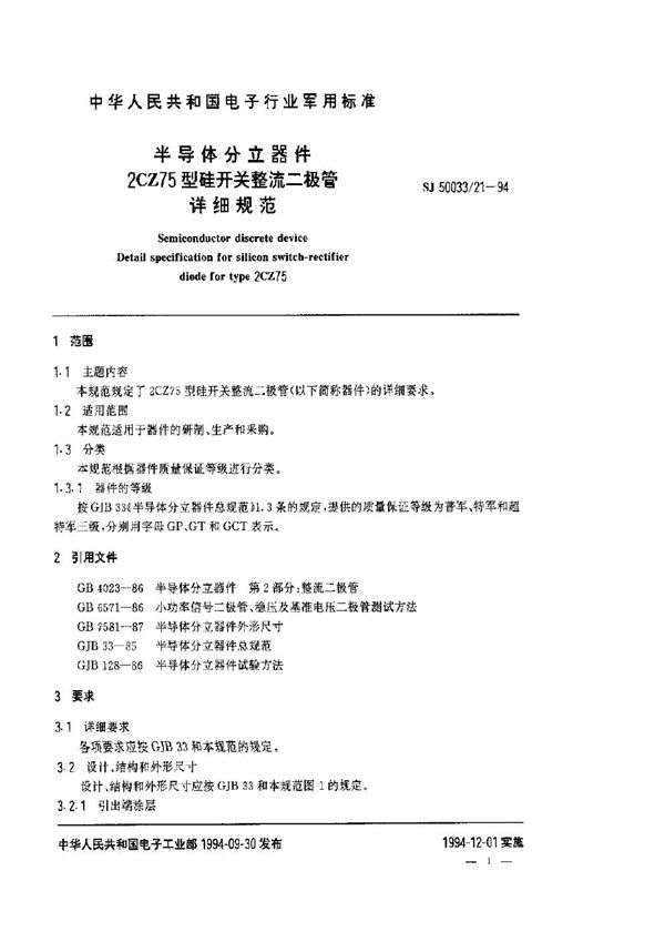 SJ 50033.21-1994 半导体分立器件2CZ75型硅开关整流二极管详细规范