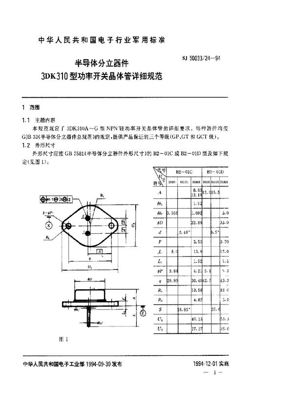 SJ 50033.24-1994 半导体分立器件3DK310型功率开关晶体管详细规范