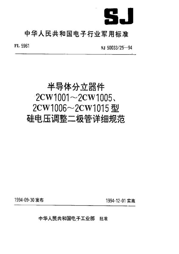 SJ 50033.25-1994 半导体分立器件2CW1001～2CW1005型硅电压调整二极管详细规范