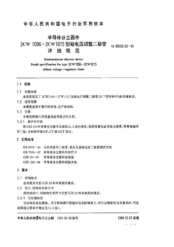 SJ 50033.26-1994 半导体分立器件2CW1006～2CW1015型硅电压调整二极管详细规范