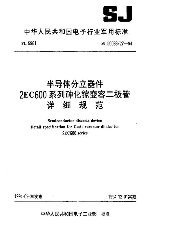 SJ 50033.27-1994 半导体分立器件2EC600系列砷化镓变容二极管详细规范