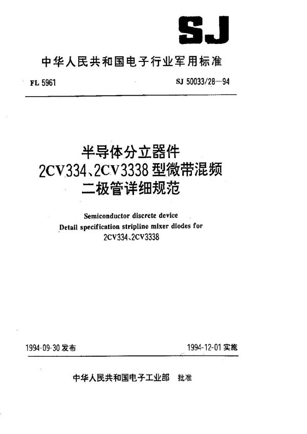 SJ 50033.28-1994 半导体分立器件2CV334、2CV3338型微带混频二极管详细规范