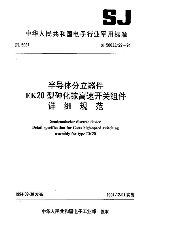 SJ 50033.29-1994 半导体分立器件EK20型砷化镓高速开关组件详细规范