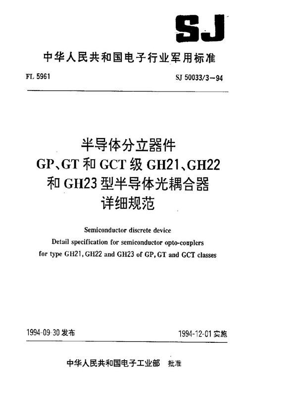 SJ 50033.3-1994 半导体分立器件.GP、GT和GCT级GH21、GH22和GH23型半导体光耦合器详细规范