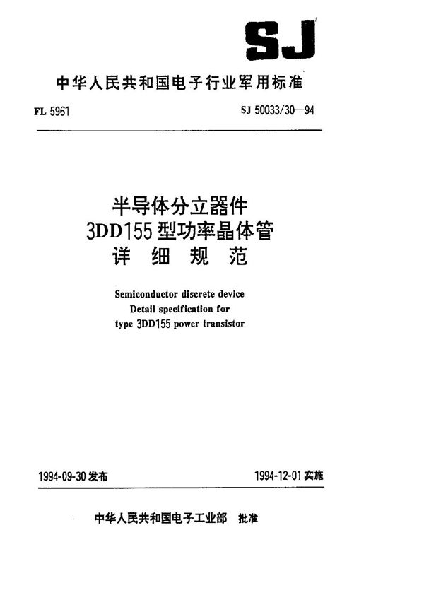 SJ 50033.30-1994 半导体分立器件.3DD155型功率晶体管详细规范