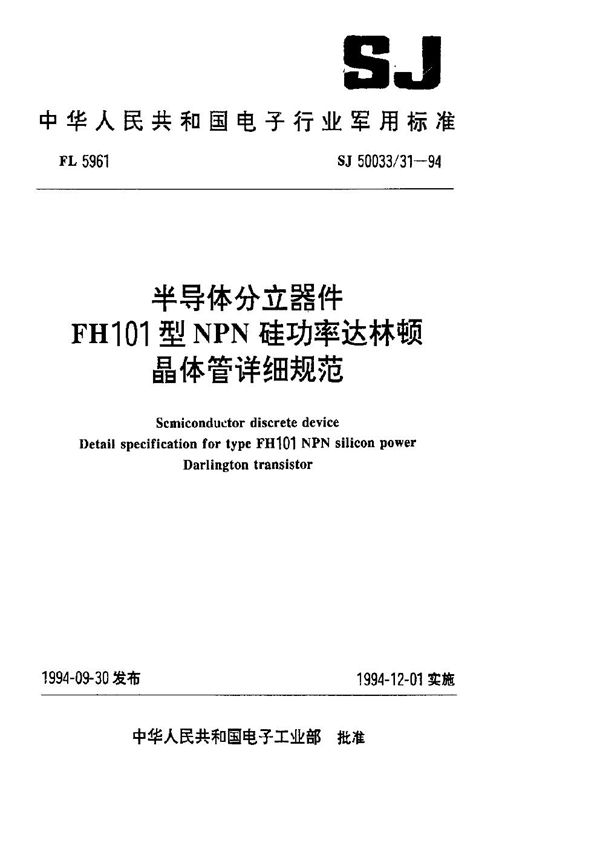 SJ 50033.31-1994 半导体分立器件.FH101型NPN硅功率达林顿晶体管详细规范