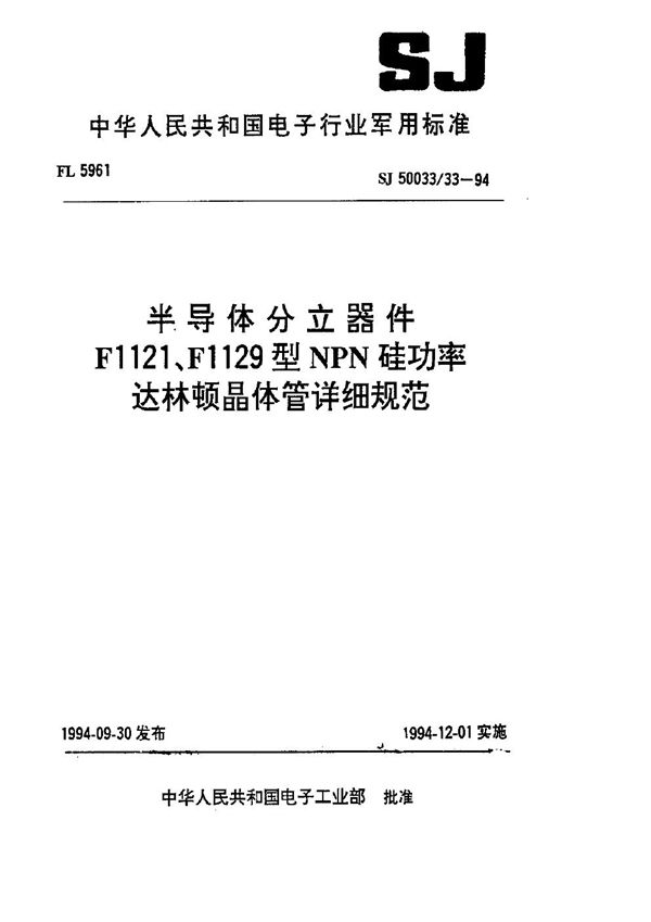 SJ 50033.33-1994 半导体分立器件.F1121型NPN硅功率达林顿晶体管详细规范