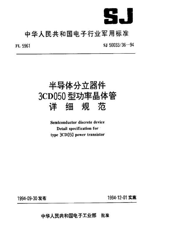 SJ 50033.36-1994 半导体分立器件.3CD050型功率晶体管详细规范