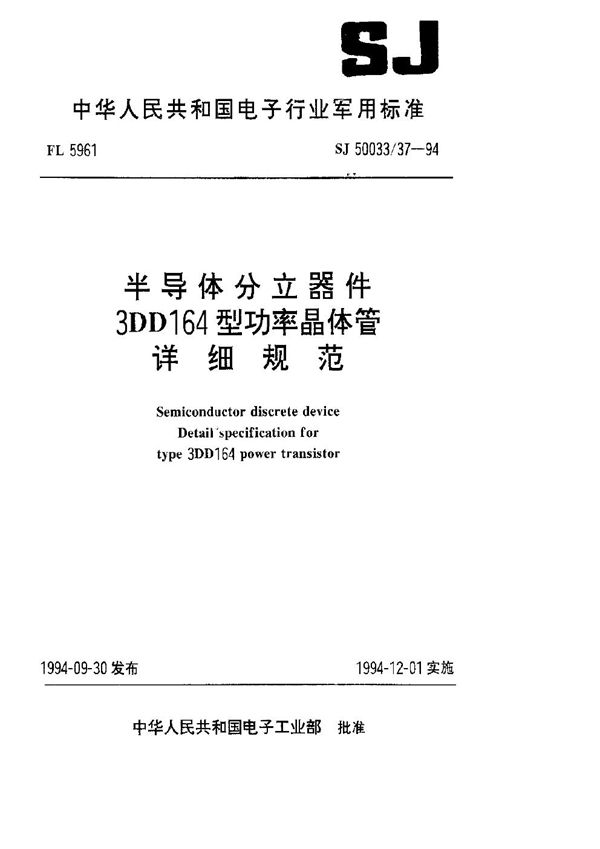 SJ 50033.37-1994 半导体分立器件.3DD164型功率晶体管详细规范