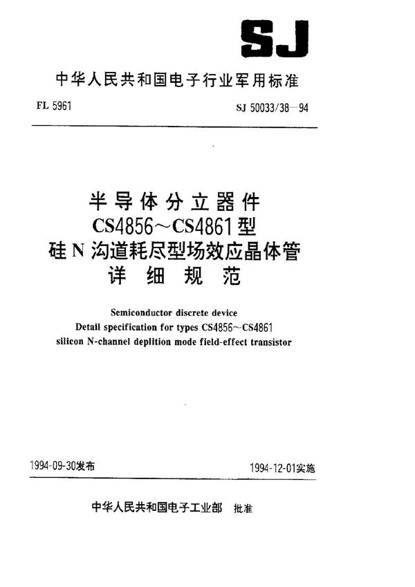 SJ 50033.38-1994 半导体分立器件.CS4856～CS4861型硅N沟道耗尽型场效应晶体管详细规范