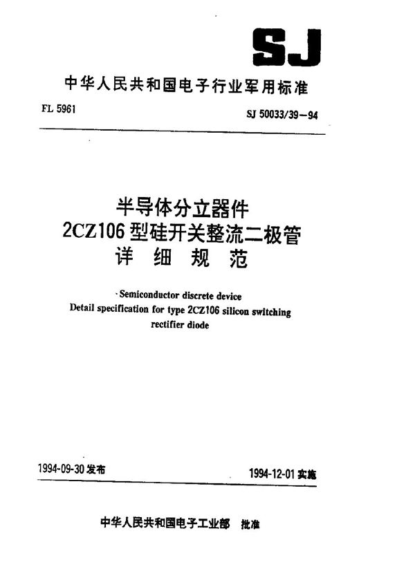 SJ 50033.39-1994 半导体分立器件.2CZ106型硅开关整流二极管详细规范