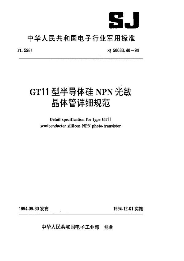 SJ 50033.40-1994 GT11型半导体硅NPN光敏晶体管详细规范