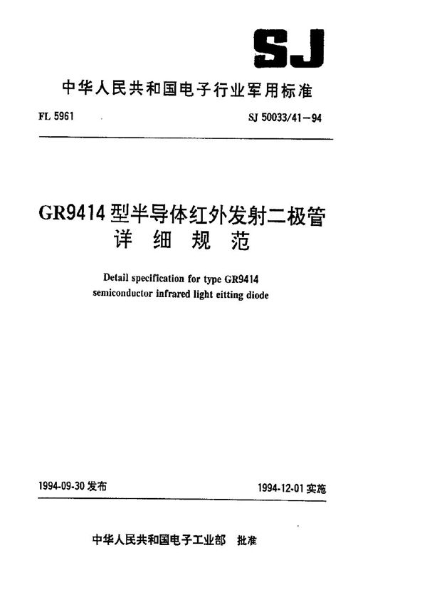 SJ 50033.41-1994 GR9414型半导体红外发射二极管详细规范