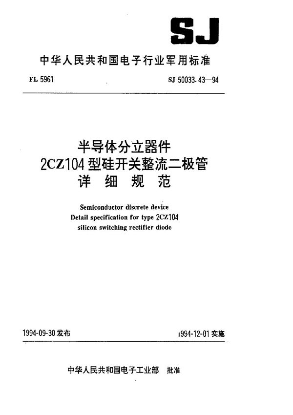 SJ 50033.43-1994 半导体分立器件.2CZ104型硅开关整流二极管详细规范