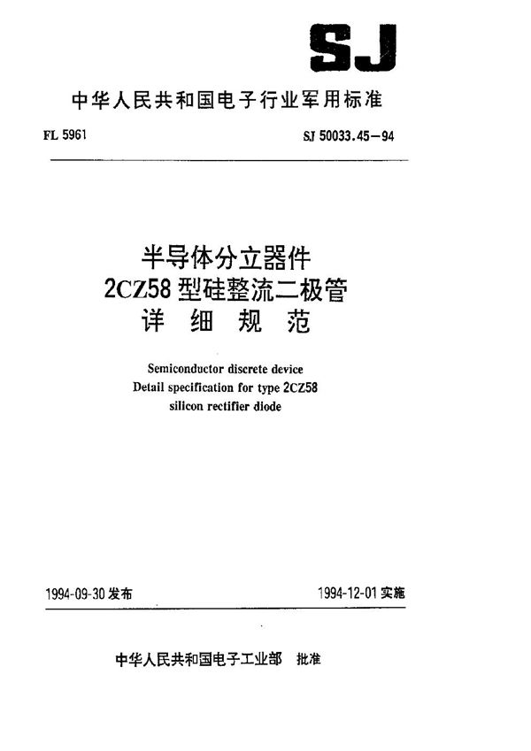 SJ 50033.45-1994 半导体分立器件2CZ58型硅整流二极管详细规范